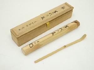 竹茶杓（銘：千代の友）（大徳寺　松長剛山書付）（共箱）